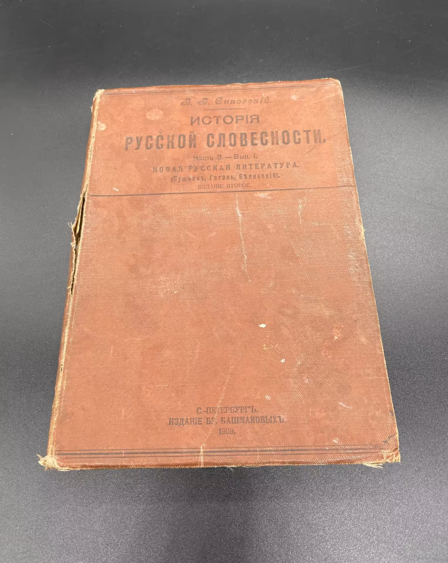Книга В.В. Сиповский, "История русской словесности" (Пушкин, Гоголь, Белинский) Издание Бр. Башмаковых
