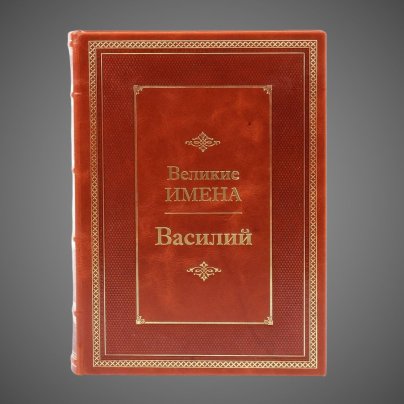 Василий. Великие имена