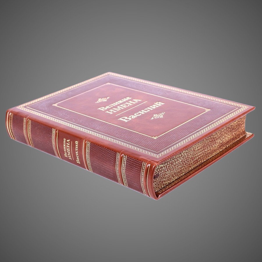 Василий. Великие имена