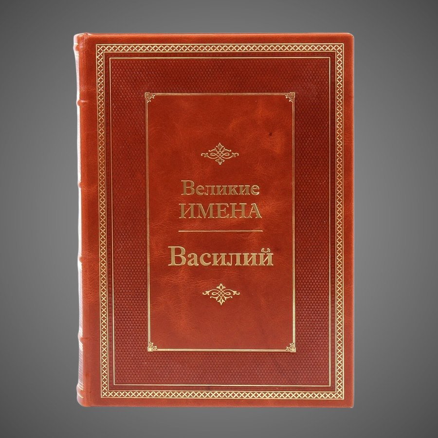 Василий. Великие имена