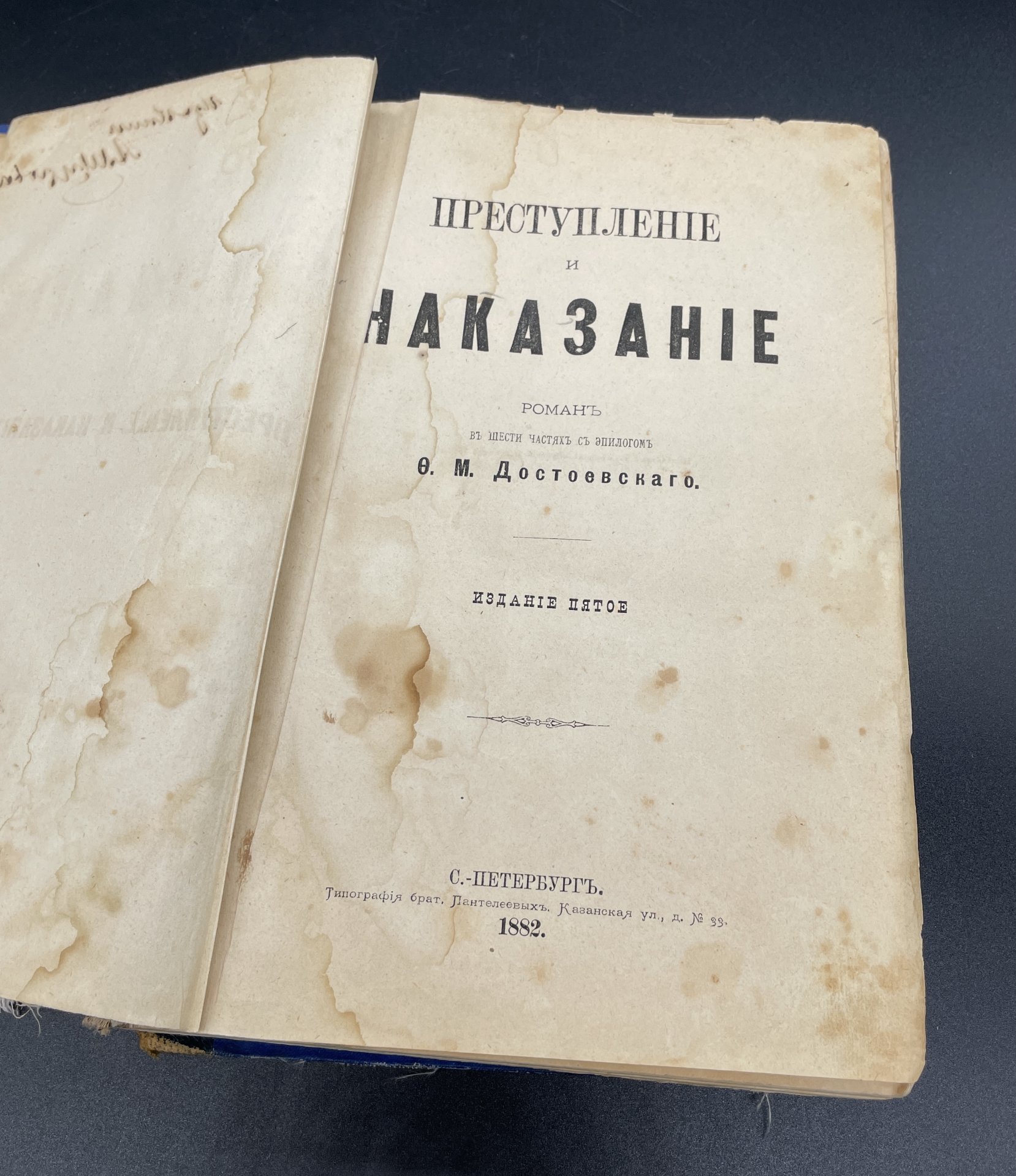 Книга Ф.М.Достоевский "Преступление и наказание" / Типография брат. Лантелеевых