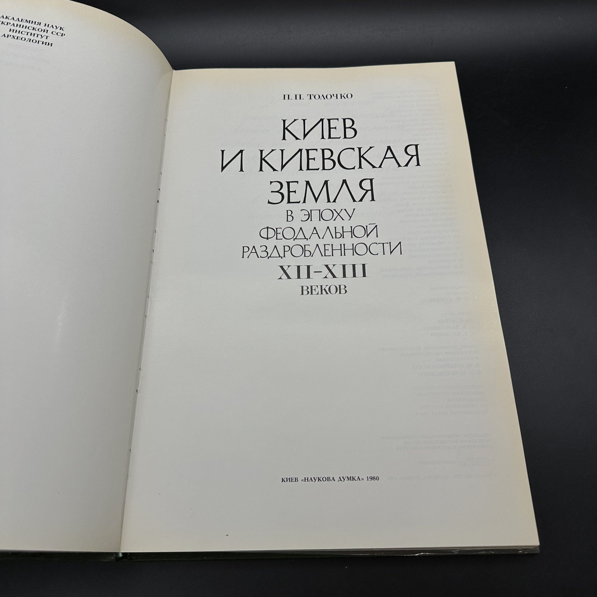Книга "Киев и Киевские земли в эпоху феодальной раздробленности XII-XIII веков", П. П. Толочко