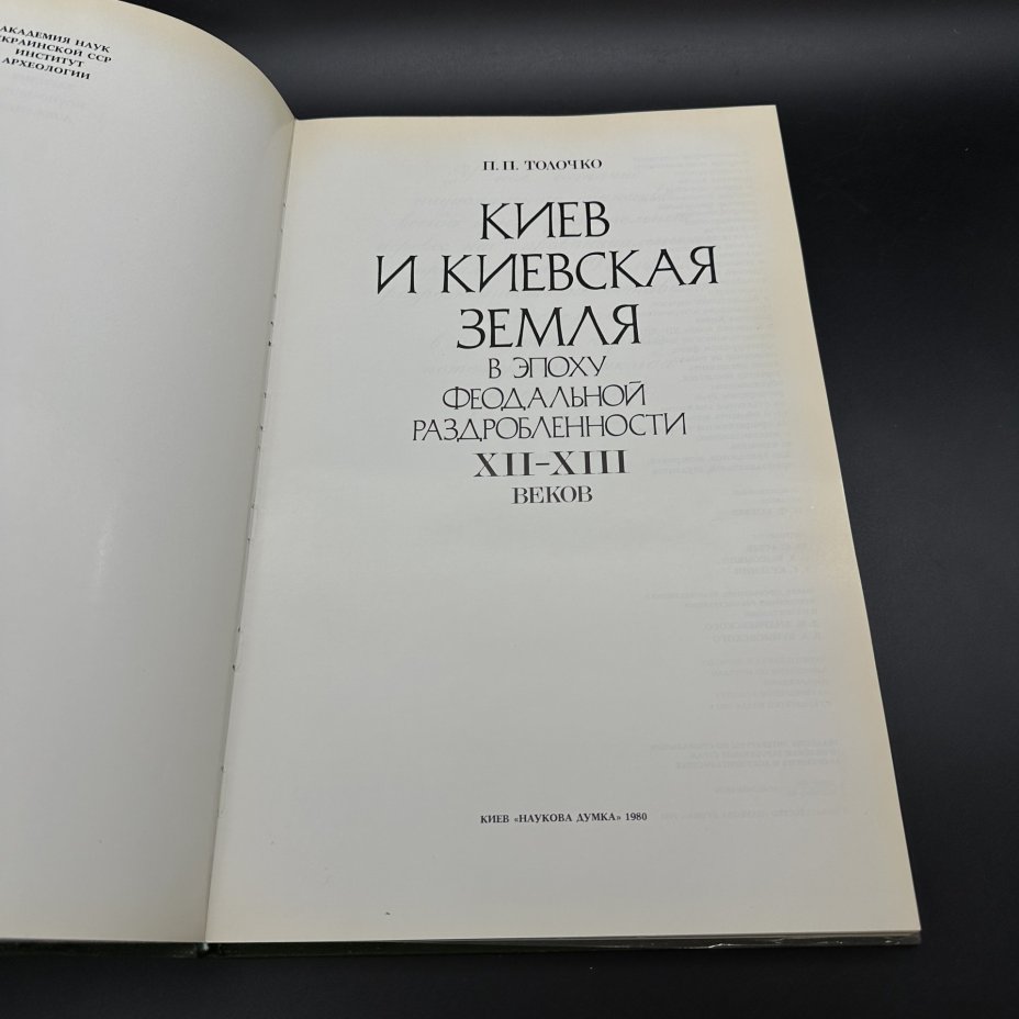 Книга "Киев и Киевские земли в эпоху феодальной раздробленности XII-XIII веков", П. П. Толочко