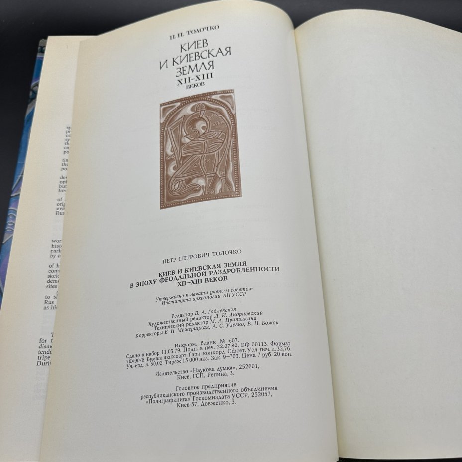 Книга "Киев и Киевские земли в эпоху феодальной раздробленности XII-XIII веков", П. П. Толочко