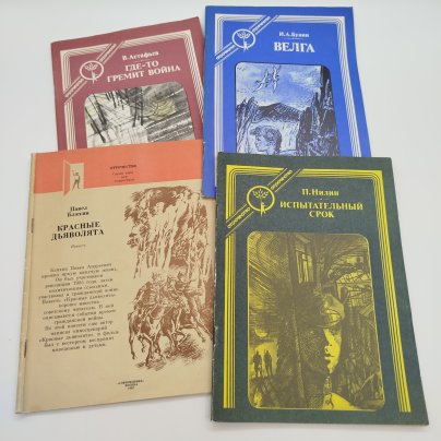 Набор из 4-х детских книг из серии "Отрочество" (В. Астафьев "Где-то гремит война", П. Нилин "Испытательный срок", И.А. Бунин "Велга", П. Бляхин "Красные дьяволята"), бумага, печать, Издательство «Современник», СССР, 1982-1989 гг.