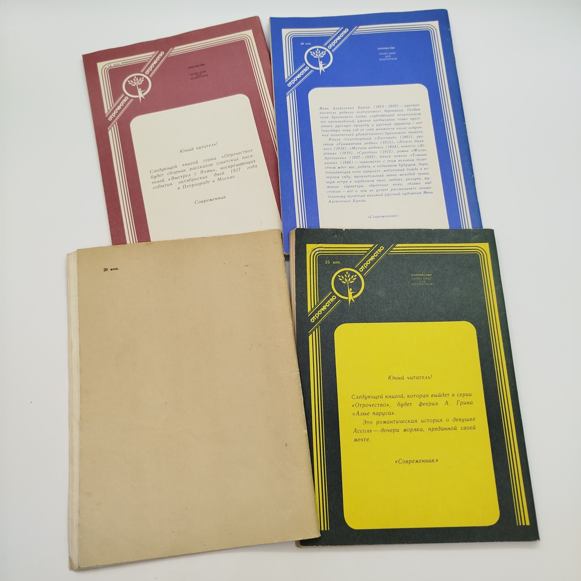 Набор из 4-х детских книг из серии "Отрочество" (В. Астафьев "Где-то гремит война", П. Нилин "Испытательный срок", И.А. Бунин "Велга", П. Бляхин "Красные дьяволята"), бумага, печать, Издательство «Современник», СССР, 1982-1989 гг.