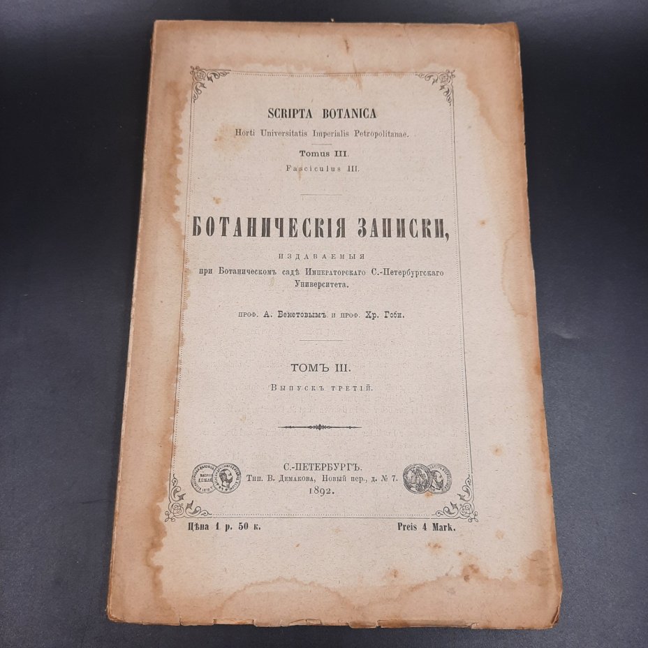 Бекетов А.Н., Гоби Хр. "Ботанические записки, издаваемые при Ботаническом саде Императорского Санкт-Петербургского университета", том III, выпуск 3
