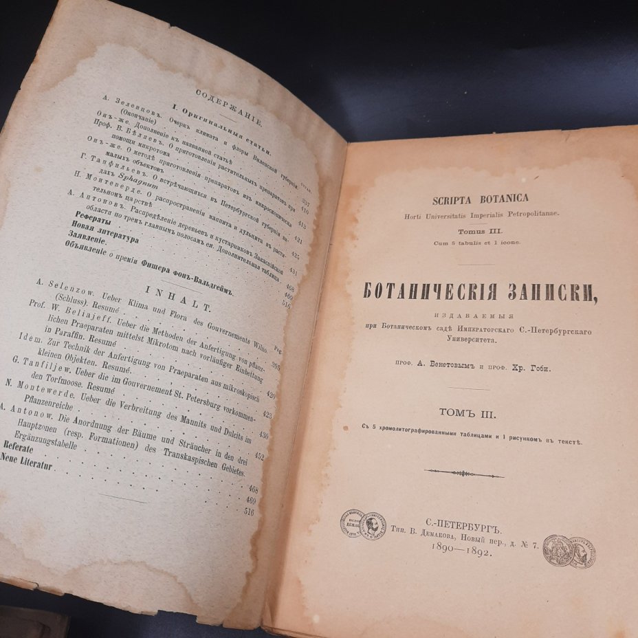 Бекетов А.Н., Гоби Хр. "Ботанические записки, издаваемые при Ботаническом саде Императорского Санкт-Петербургского университета", том III, выпуск 3