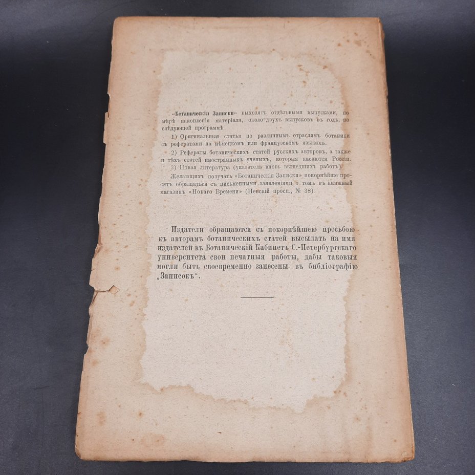 Бекетов А.Н., Гоби Хр. "Ботанические записки, издаваемые при Ботаническом саде Императорского Санкт-Петербургского университета", том III, выпуск 3