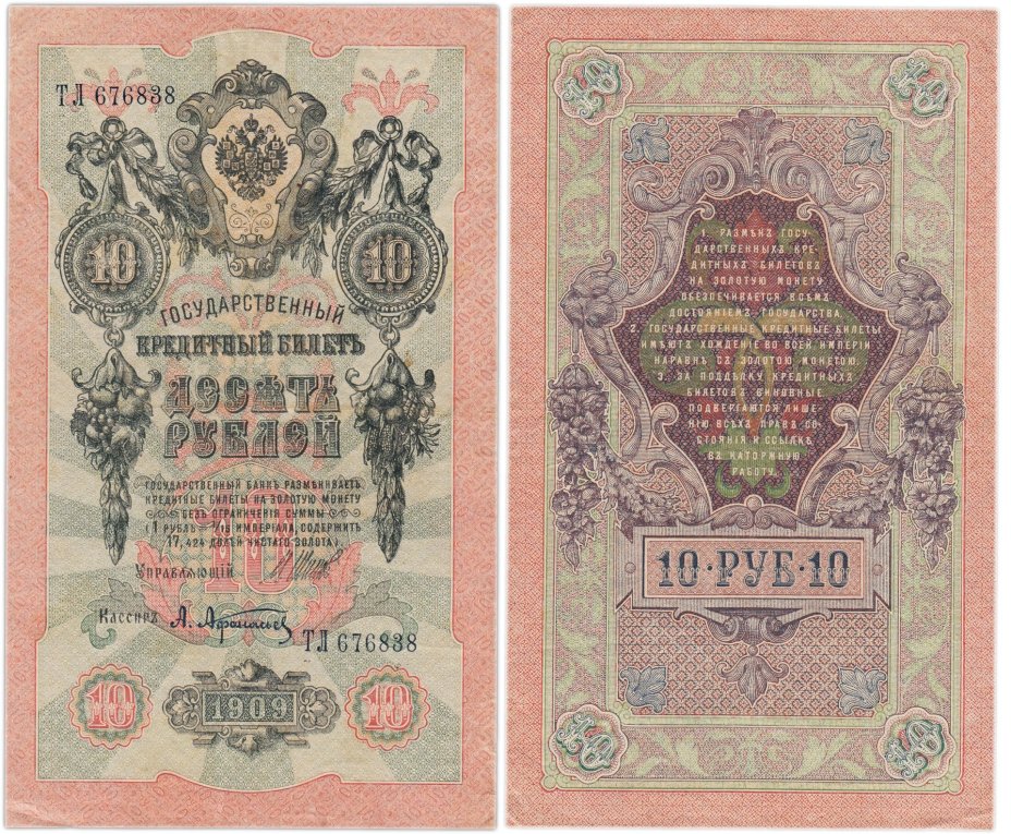 10 рублей 1909 управляющий Шипов, кассир Афанасьев