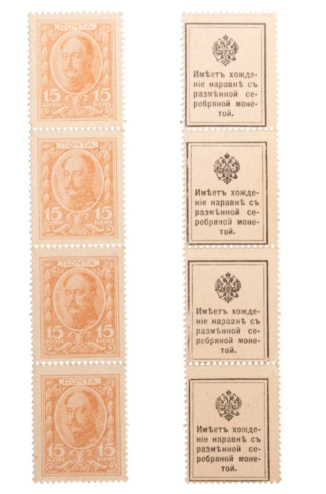 15 копеек 1915 Деньги-Марки 1-й выпуск (Николай I) сцепка из 4-х марок ПРЕСС