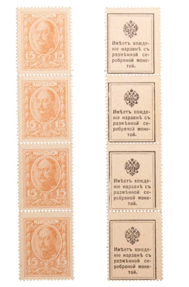 15 копеек 1915 Деньги-Марки 1-й выпуск (Николай I) сцепка из 4-х марок ПРЕСС