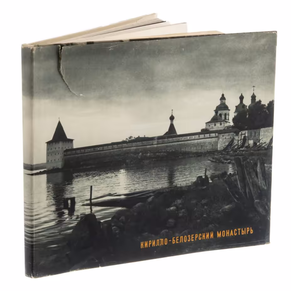 Альбом "Кирилло-Белозёрский монастырь", суперобложка, бумага, печать, издательство "Искусство", г. Ленинград, СССР, 1969 г., Издательство «Искусство»