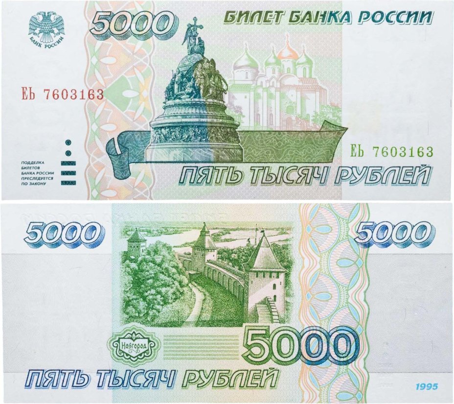 5000 рублей 1995 серия ЕЬ