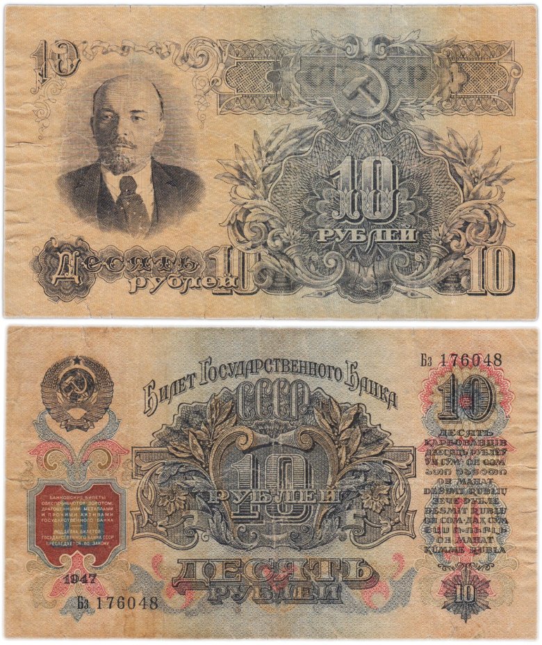 10 рублей 1947 (1957) 15 лент в гербе, тип литер Большая/маленькая, серия Бз