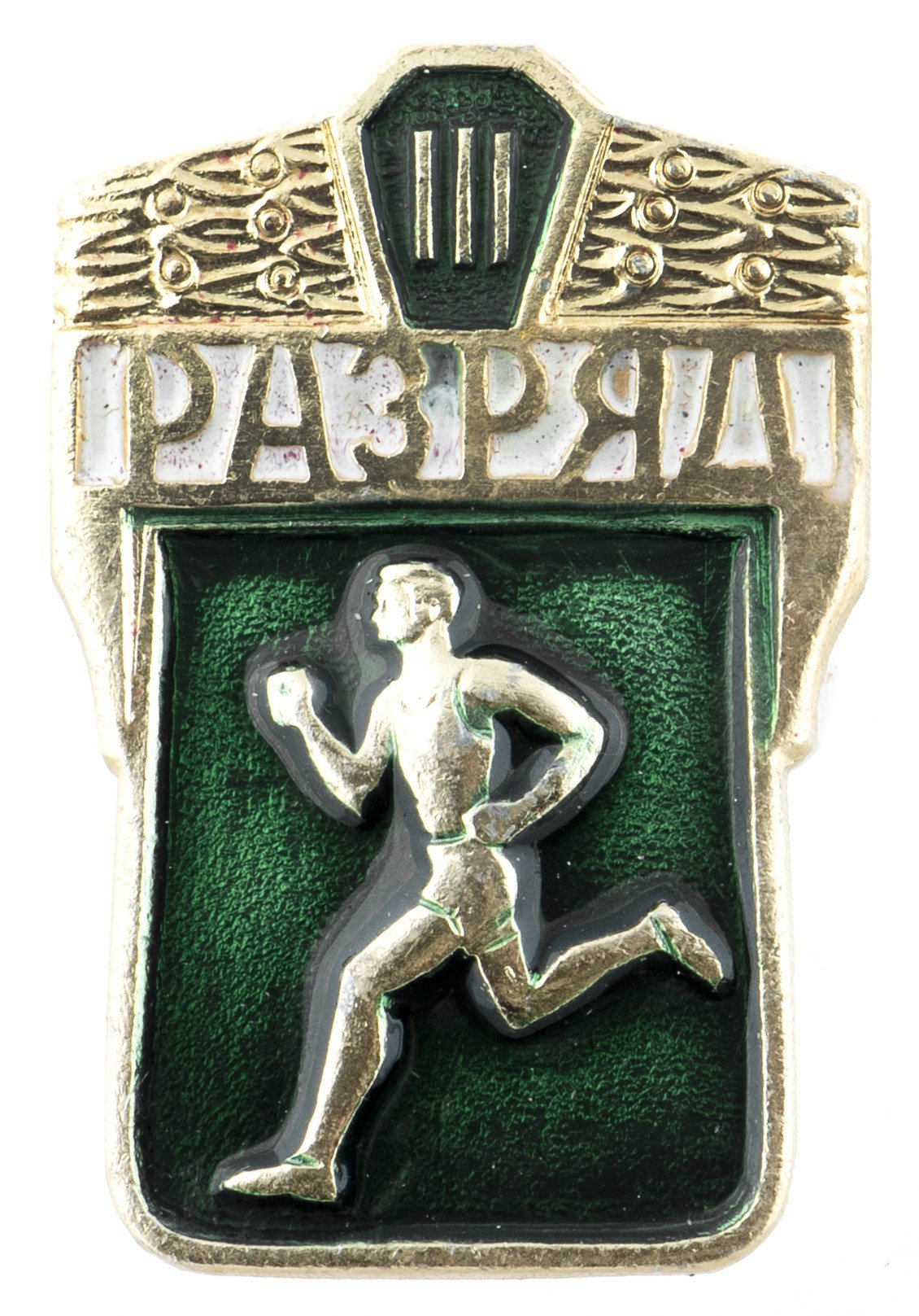 Нагрудный знак спортивной квалификации "III разряд": случайная разновидность. СССР, 1970-1980 гг.