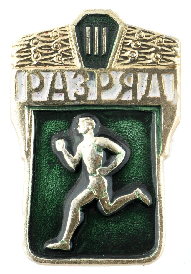 Нагрудный знак спортивной квалификации "III разряд": случайная разновидность. СССР, 1970-1980 гг.