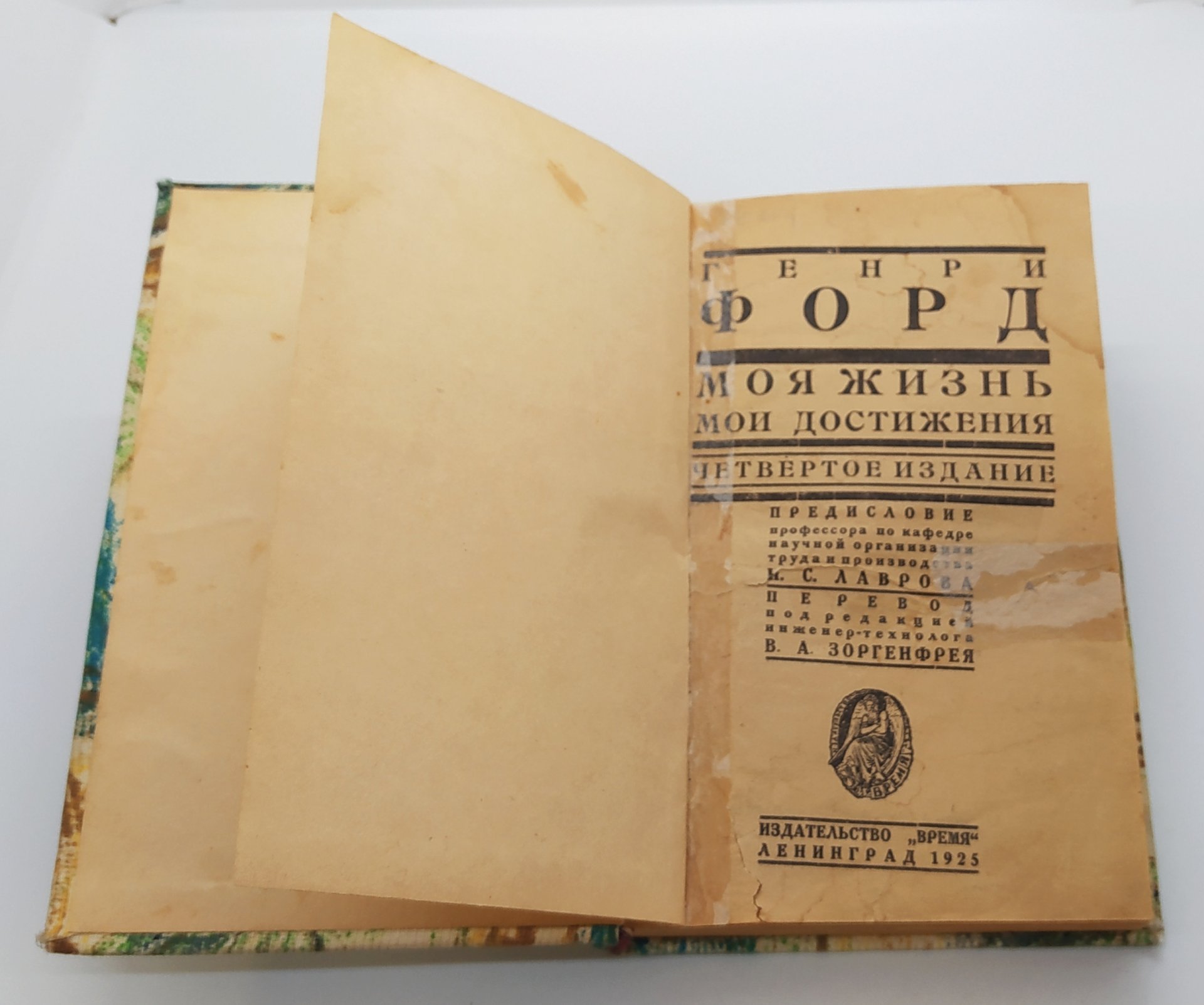 Книга "Генри Форд. Моя жизнь. Мои достижения", предисловие профессора Н.С. Лаврова, перевод под ред. инженера-технолога В.А. Зоргенфрея