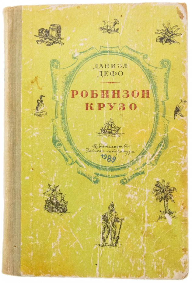 Две детские книги. Даниэл Дефо "Робинзон Крузо" и Прокофьева С. "Приключения желтого чемоданчика", бумага, печать, г. Москва, СССР, 1970-1983 г.