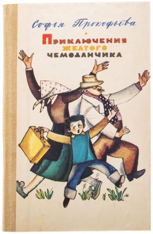 Две детские книги. Даниэл Дефо "Робинзон Крузо" и Прокофьева С. "Приключения желтого чемоданчика", бумага, печать, г. Москва, СССР, 1970-1983 г.