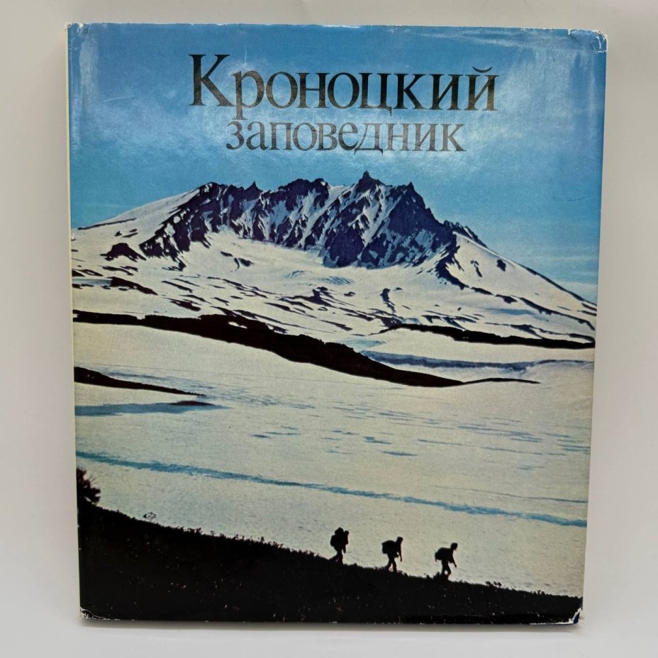 Книга (альбом) "Кроноцкий заповедник", бумага, печать, Издательство «Советская Россия», СССР, 1979 г.