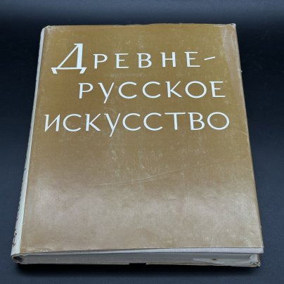 Книга "Древнерусское искусство. Рукописная книга. Сборник второй", Издательство «Наука»