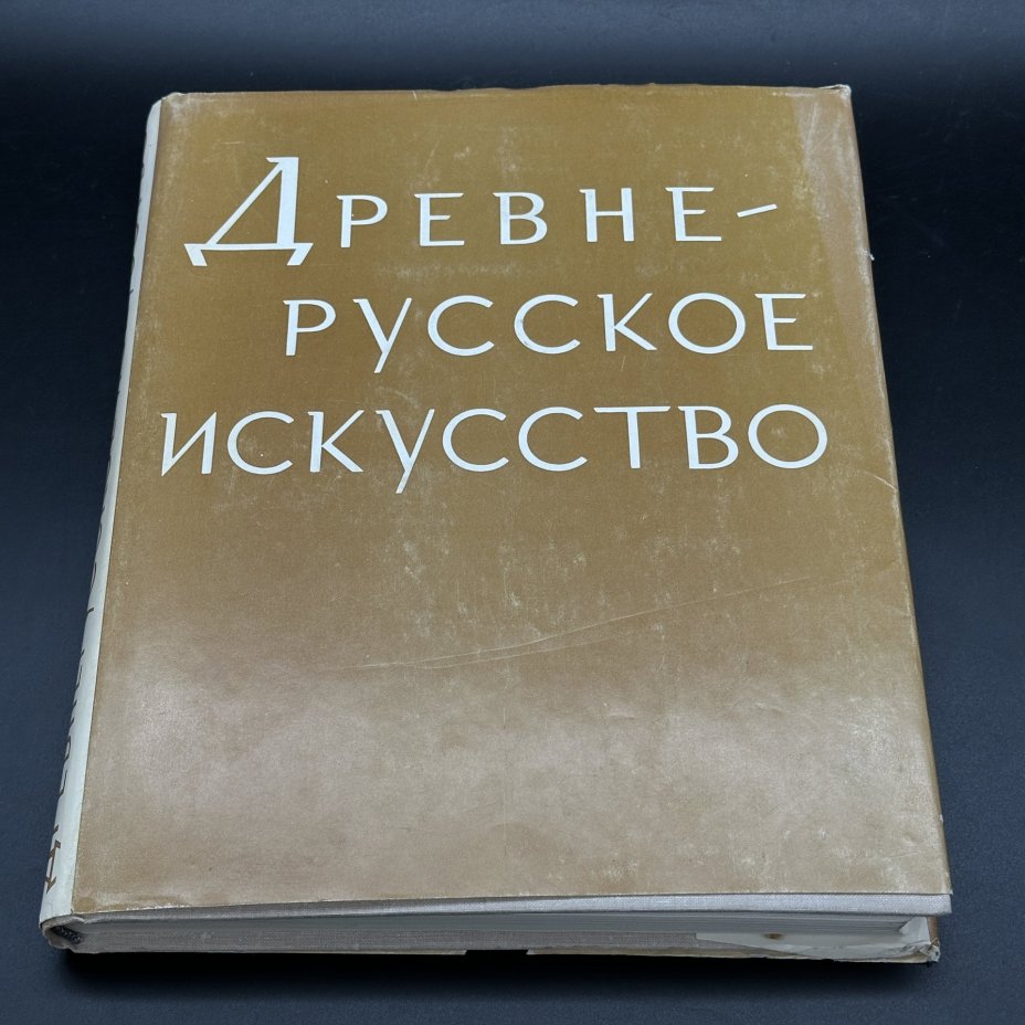 Книга "Древнерусское искусство. Рукописная книга. Сборник второй", Издательство «Наука»