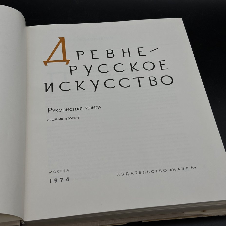 Книга "Древнерусское искусство. Рукописная книга. Сборник второй", Издательство «Наука»