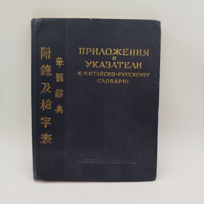 Приложение и указатели к китайско-русскому словарю (под редакцией И.М. Ошанина), бумага, печать