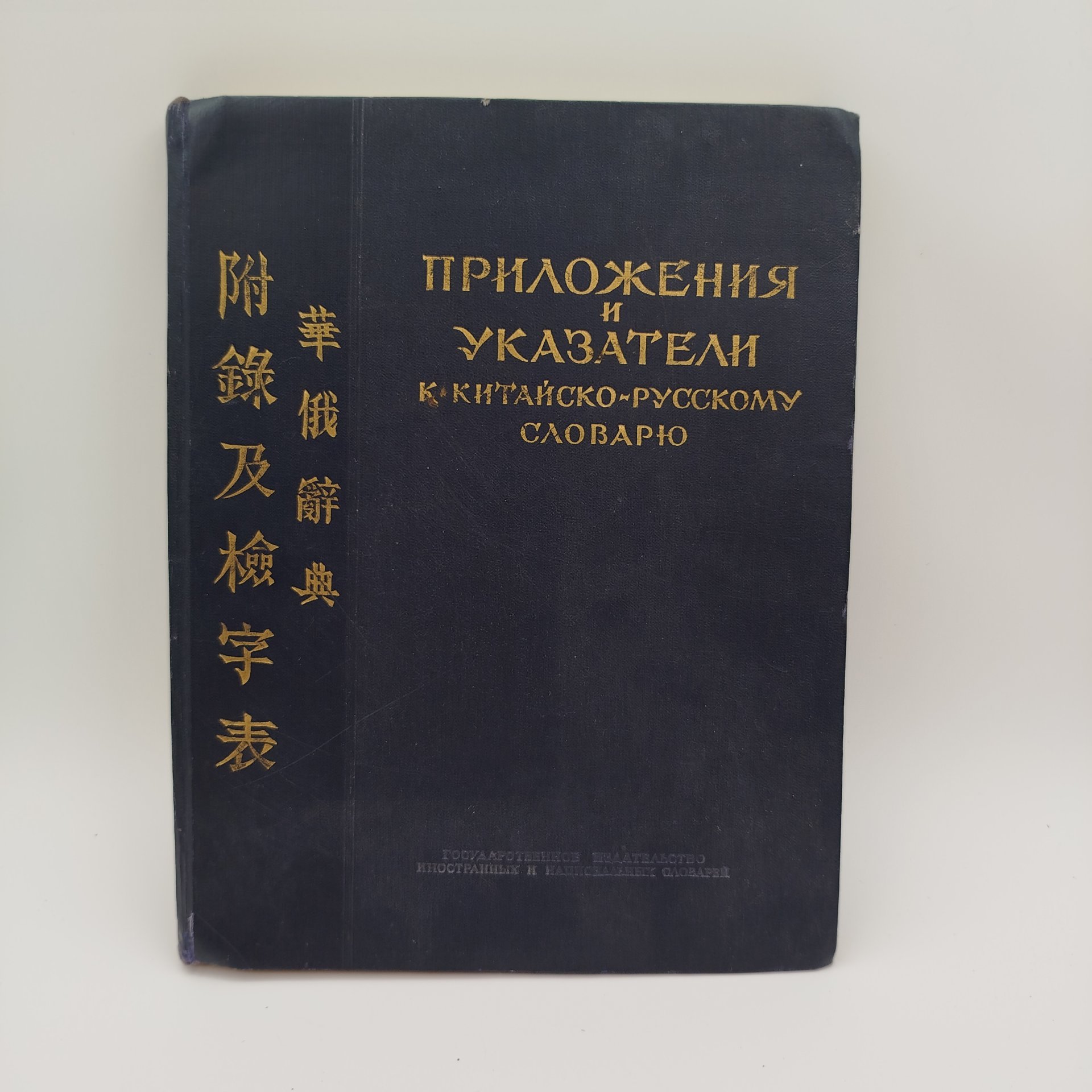 Приложение и указатели к китайско-русскому словарю (под редакцией И.М. Ошанина), бумага, печать