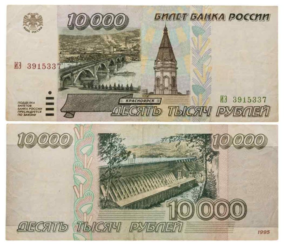 10000 рублей 1995 серия ИЭ