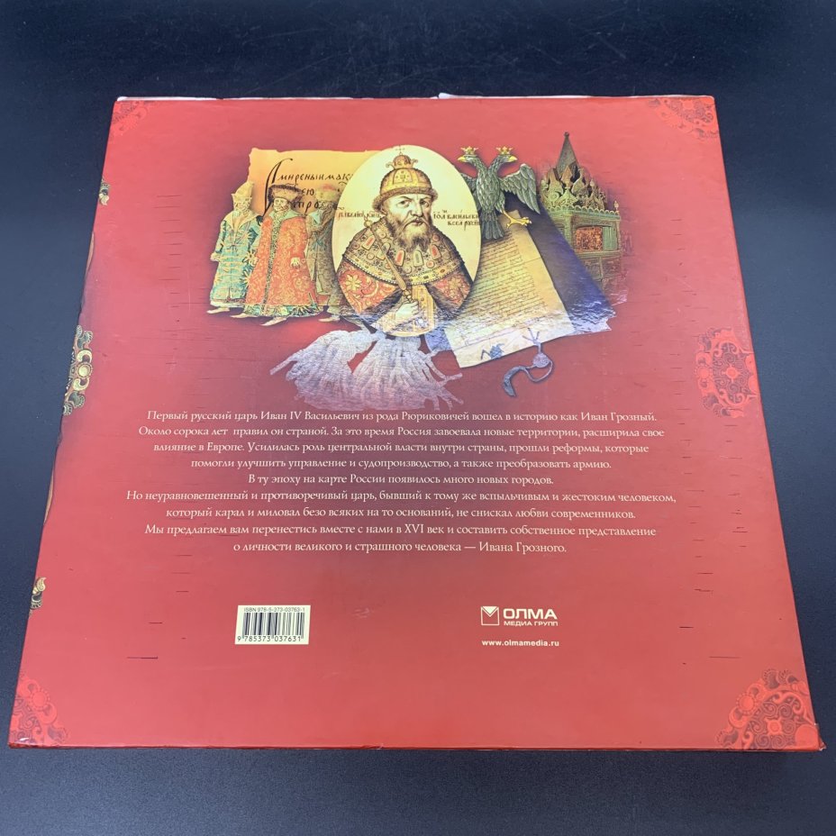 Книга "Иван Грозный", М.О. Колыванова, Издательство «Олма Медиа Групп»