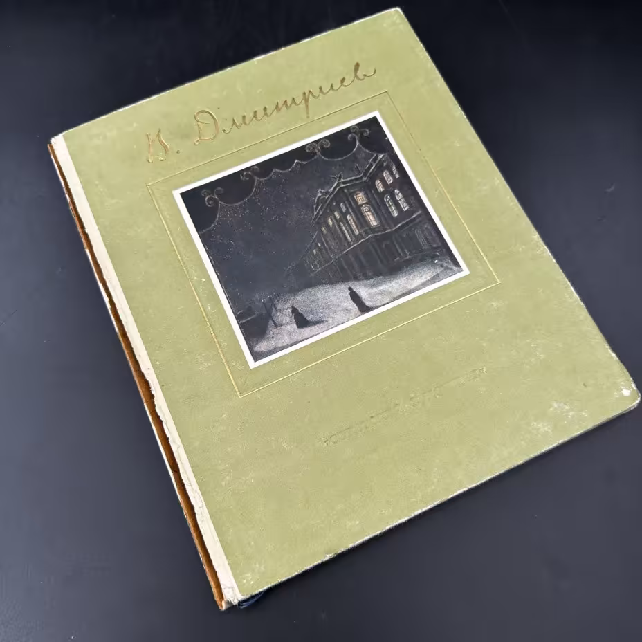 Книга  "В. В. Дмитриев", бумага, печать, Издательство «Советский художник», СССР, 1953 г., Издательство «Советский художник»