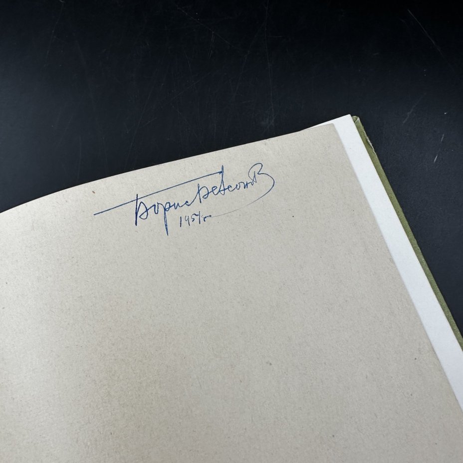 Книга  "В. В. Дмитриев", бумага, печать, Издательство «Советский художник», СССР, 1953 г., Издательство «Советский художник»