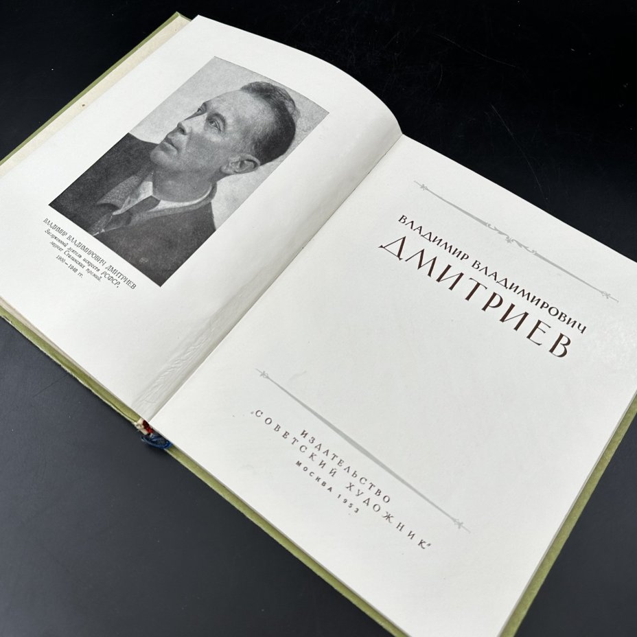 Книга  "В. В. Дмитриев", бумага, печать, Издательство «Советский художник», СССР, 1953 г., Издательство «Советский художник»