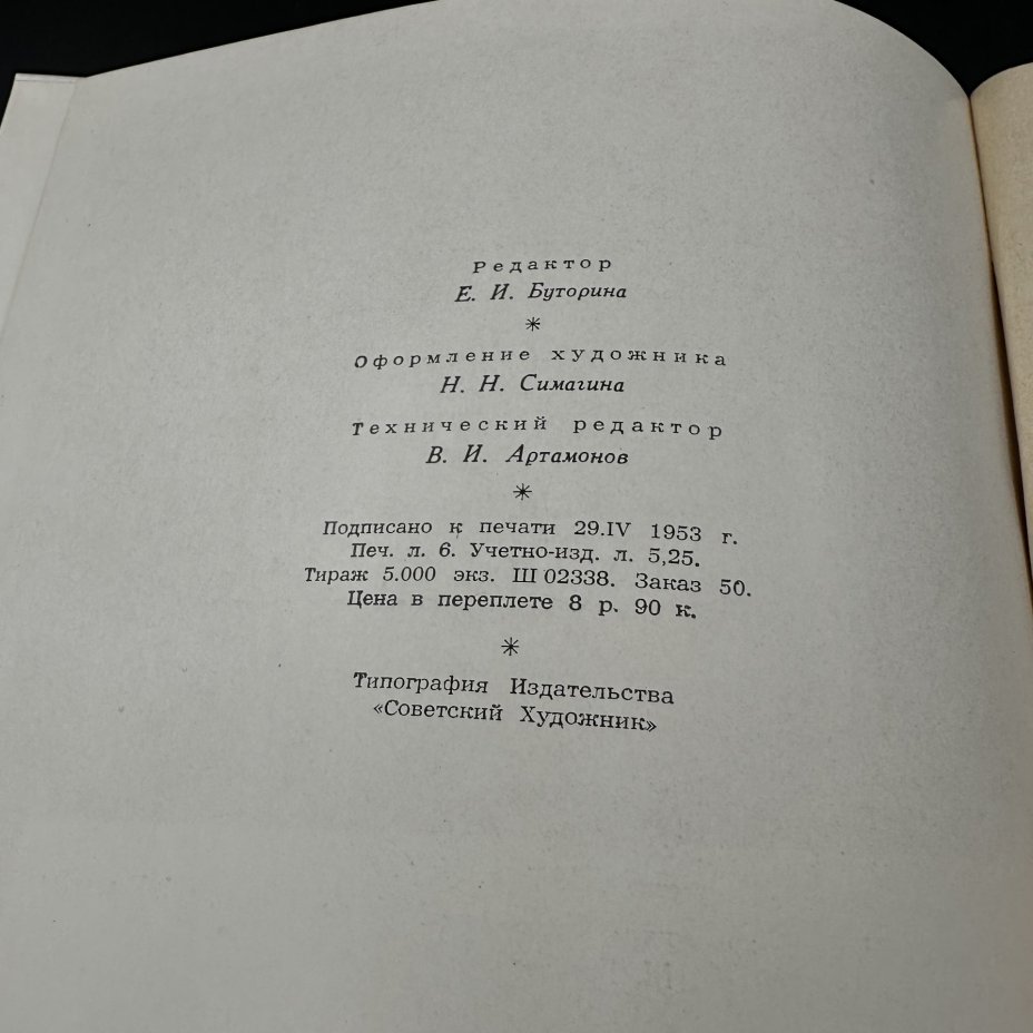 Книга  "В. В. Дмитриев", бумага, печать, Издательство «Советский художник», СССР, 1953 г., Издательство «Советский художник»