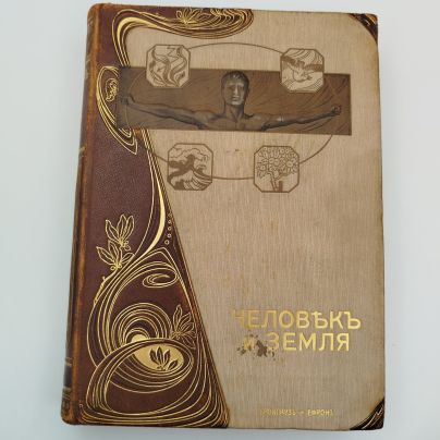 Книга Элизе Реклю "Человек и Земля" Том 3 (Древняя и новая история), бумага, печать, кожа, тиснение, экслибрис, Акционерное издательское общество Ф.А. Брокгауз — И.А. Ефрон, Российская империя, 1907 г.