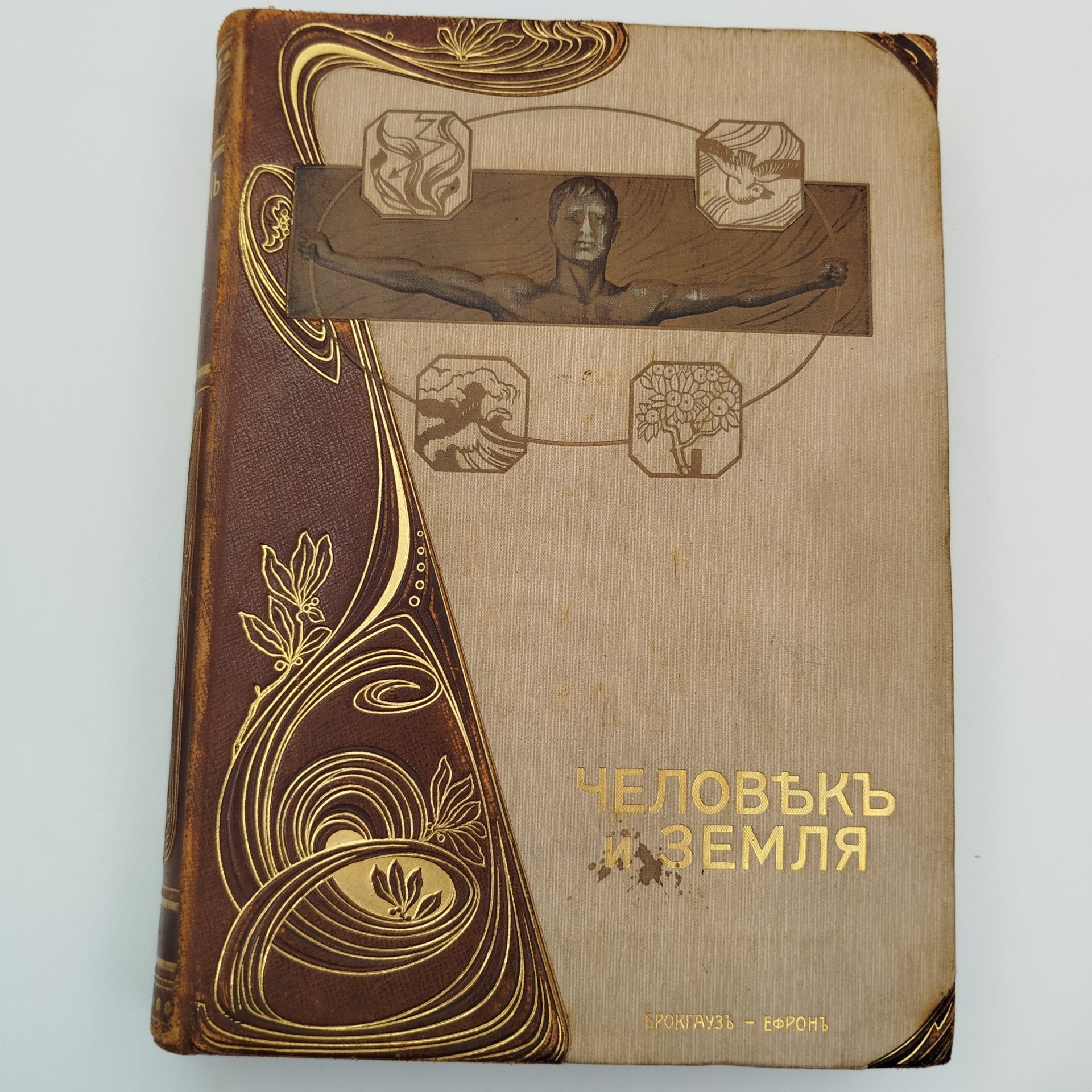 Книга Элизе Реклю "Человек и Земля" Том 3 (Древняя и новая история), бумага, печать, кожа, тиснение, экслибрис, Акционерное издательское общество Ф.А. Брокгауз — И.А. Ефрон, Российская империя, 1907 г., Акционерное издательское общество Ф.А. Брокгауз — И.А. Ефрон