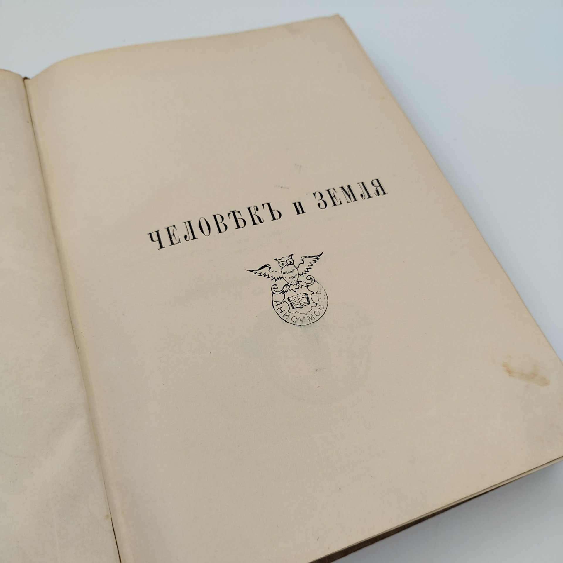 Книга Элизе Реклю "Человек и Земля" Том 3 (Древняя и новая история), бумага, печать, кожа, тиснение, экслибрис, Акционерное издательское общество Ф.А. Брокгауз — И.А. Ефрон, Российская империя, 1907 г., Акционерное издательское общество Ф.А. Брокгауз — И.А. Ефрон