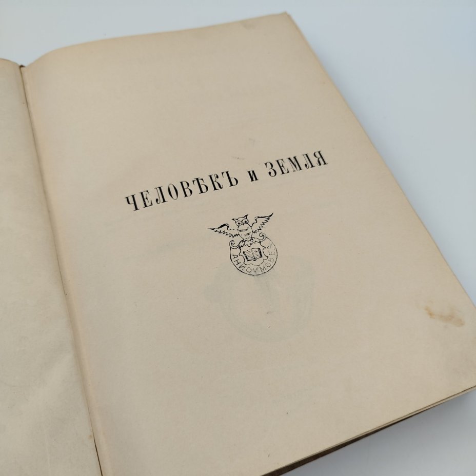 Книга Элизе Реклю "Человек и Земля" Том 3 (Древняя и новая история), бумага, печать, кожа, тиснение, экслибрис, Акционерное издательское общество Ф.А. Брокгауз — И.А. Ефрон, Российская империя, 1907 г., Акционерное издательское общество Ф.А. Брокгауз — И.А. Ефрон