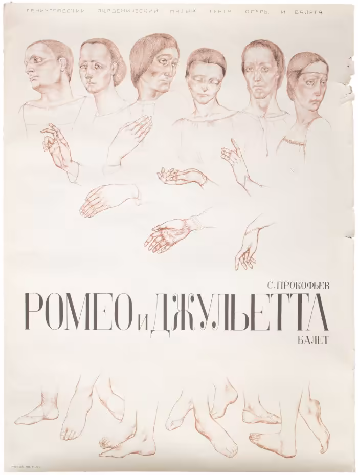 Афиша "Ромео и Джульетта", бумага, печать, г. Ленинград, СССР, 1970-1980 гг.