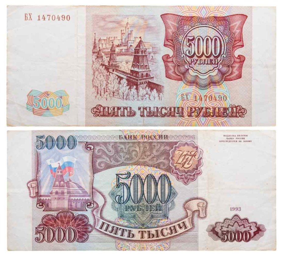 5000 рублей 1993 (без модификации), серия БХ