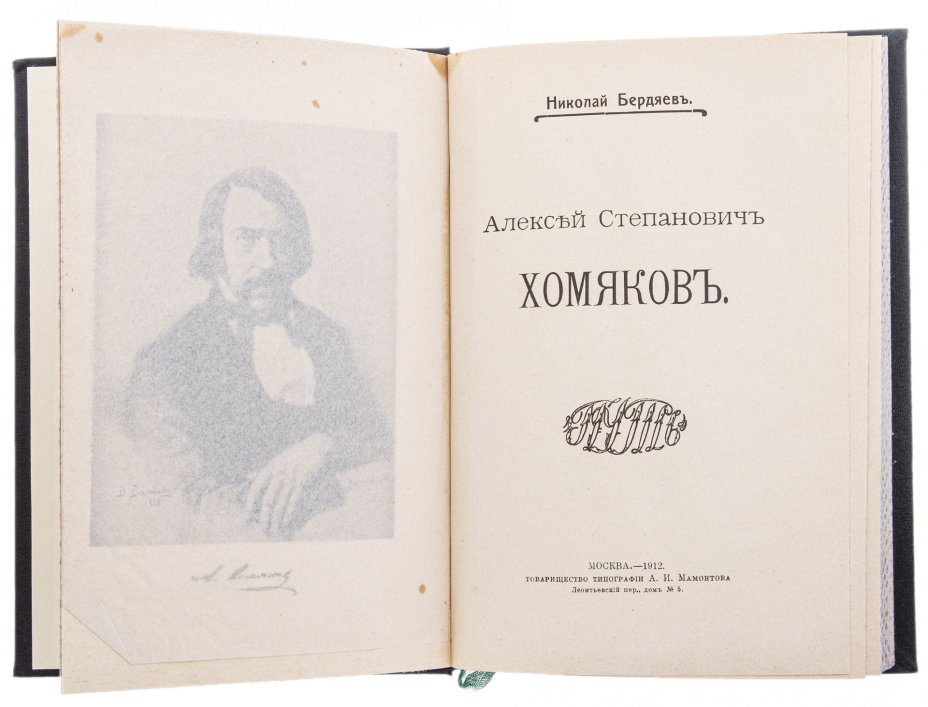Бердяев Н. "Алексей Степанович Хомяков", бумага, печать, Товарищество типографии А.И.Мамонтова, Российская Империя, 1912 г.