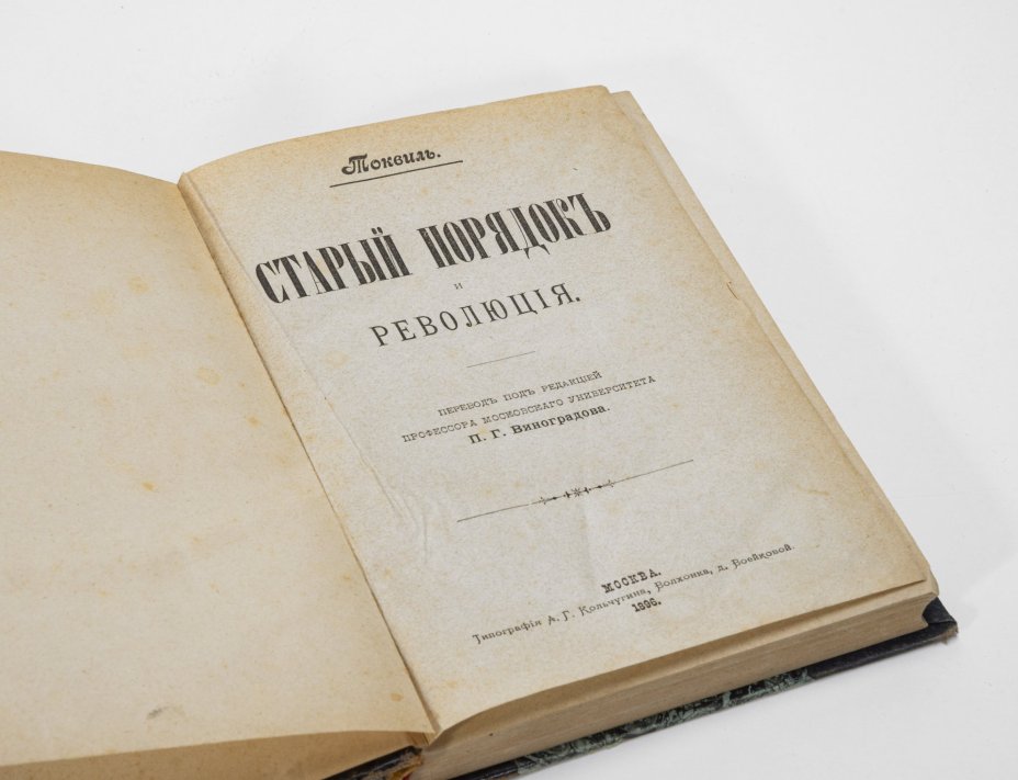 Книга Алексиса де Токвиля "Старый порядок и Революция"  перевод под редакцией П.Г. Виноградова, Типография А.Г. Кольчугина