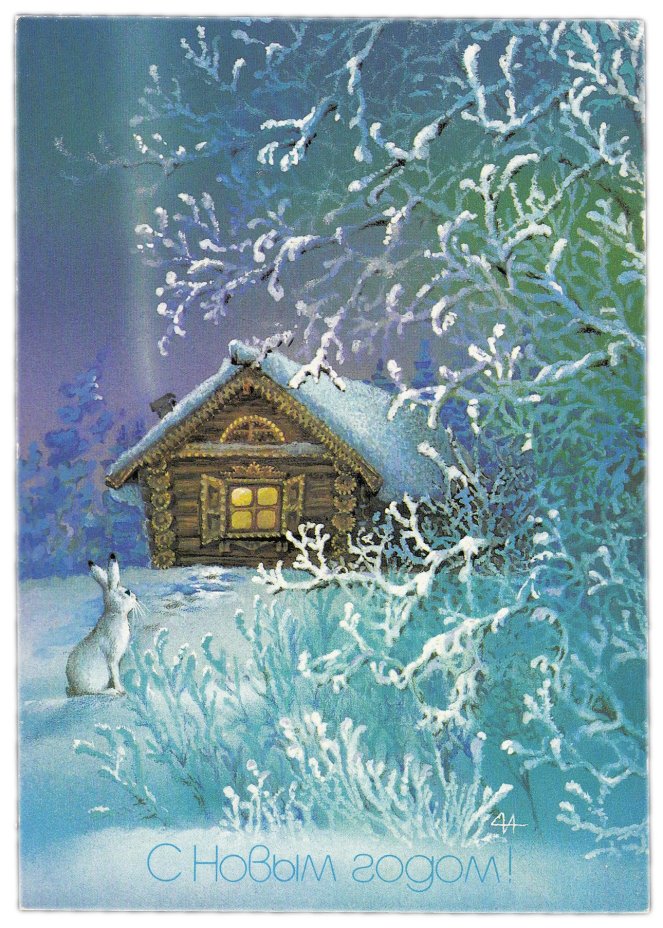 Открытка (открытое письмо) "С Новым годом!" худ. Исаков, Горлищев 1987