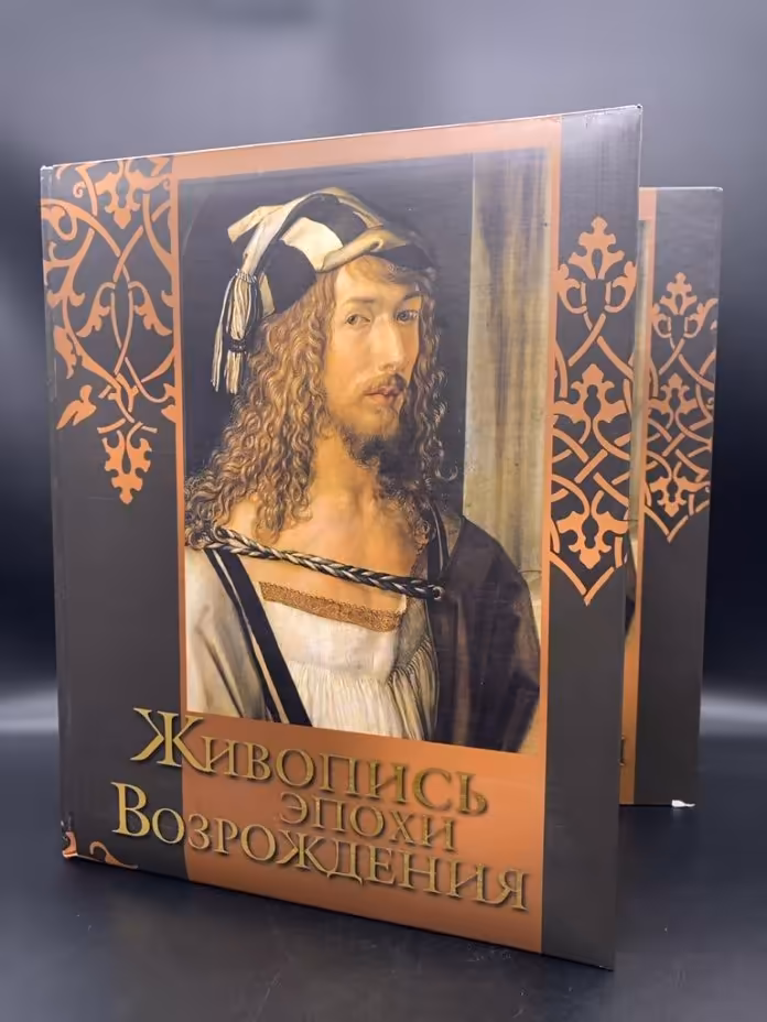 Альбом "Живопись эпохи Возрождения" (авторы Н.В.Василенко, Е.В.Яйленко), Издательство «Олма Медиа Групп»