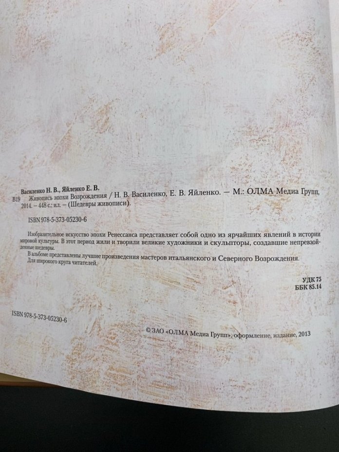 Альбом "Живопись эпохи Возрождения" (авторы Н.В.Василенко, Е.В.Яйленко), Издательство «Олма Медиа Групп»