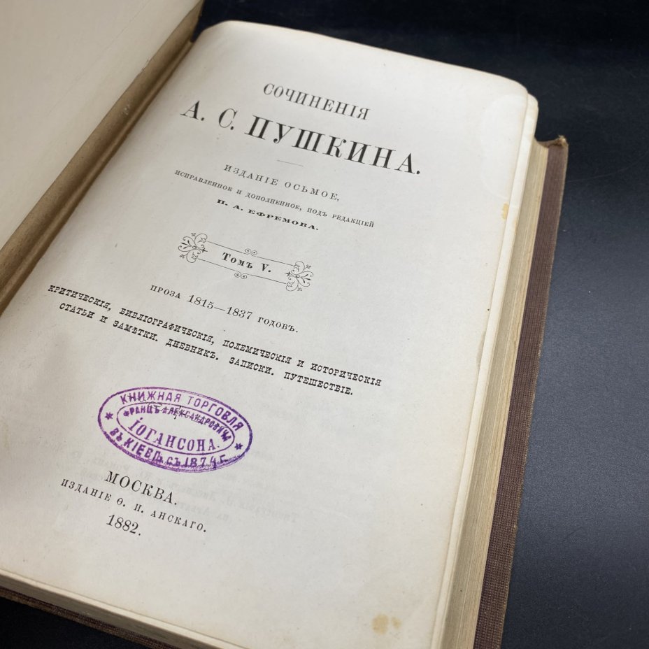 Книга "Собрание сочинений А.С. Пушкина (5 том), под редакцией Н.А. Ефремова, в твердом издательском переплете, Издание Е.И. Анского, Москва