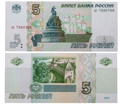 5 рублей 1997 (без модификации, ранний выпуск) серия аз