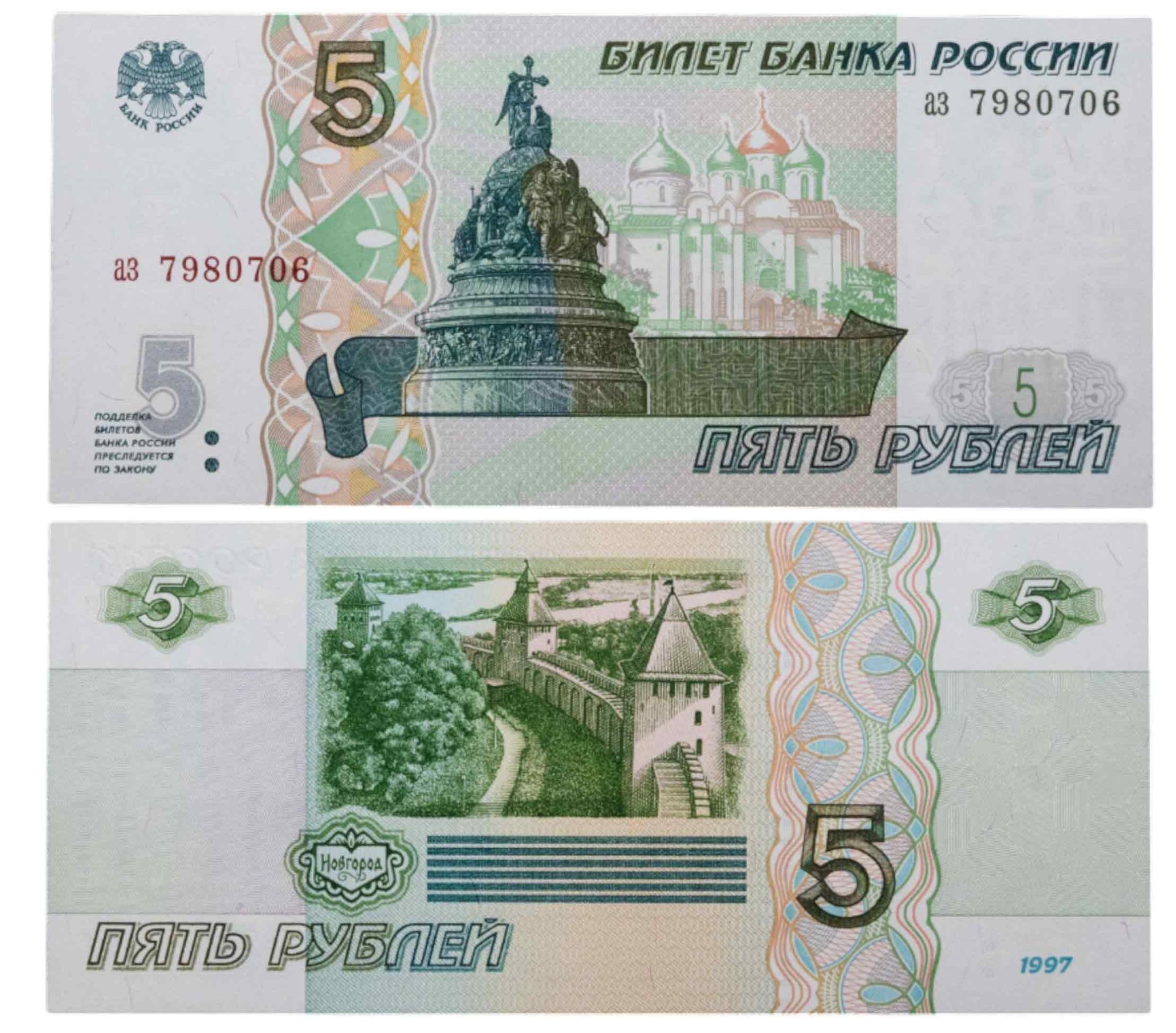5 рублей 1997 (без модификации, ранний выпуск) серия аз